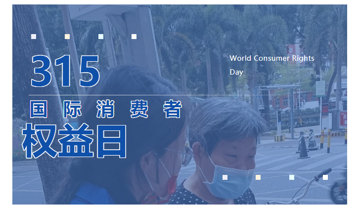 3.15 Escort Consumers Rights and Interests | Promise-U launched  public welfare law popularization(图1)