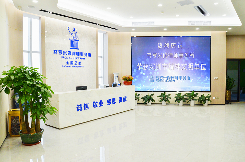 Shenzhen lawyer of Promise-U Law Firm